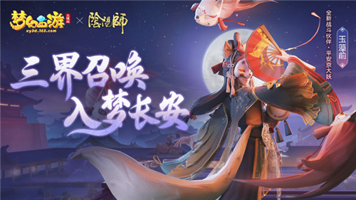 拿好这份攻略!手把手带你玩梦幻西游三维版×阴阳师联动活动!