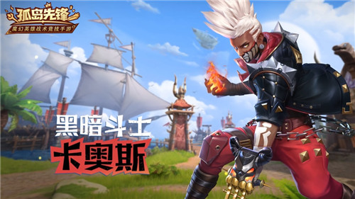 混沌之力 斗破全场!《孤岛先锋》全新英雄“卡奥斯”技能全解析