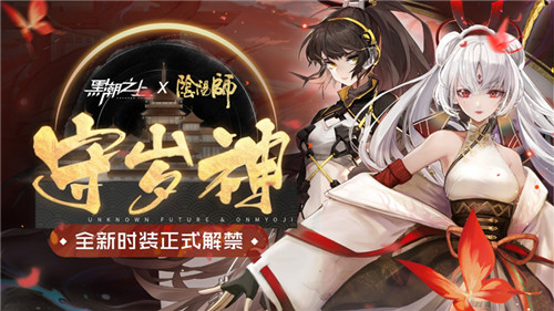 《黑潮之上》x《阴阳师》联动开启新阶段!不知火时装解禁