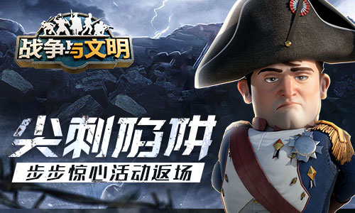 尖刺陷阱《战争与文明》步步惊心活动返场!