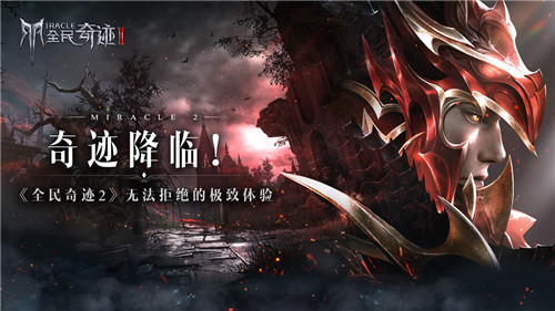 奇迹降临!《全民奇迹2》无法拒绝的极致体验