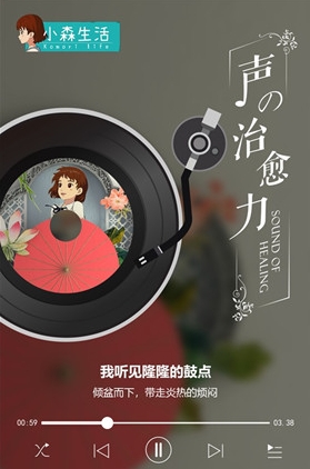 来自《小森生活》的治愈之音 通过电台播放给你听！