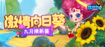 秋日进行时!《推理学院》九月激情向日葵服装更替预告