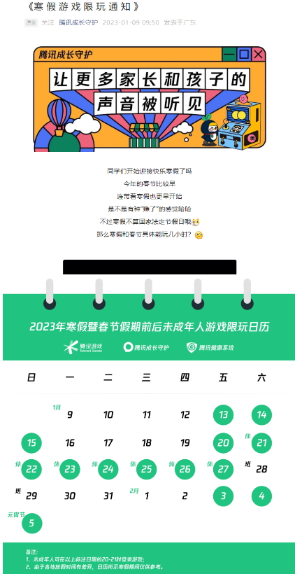 腾讯游戏未成年人限玩通知 可玩时长共14小时
