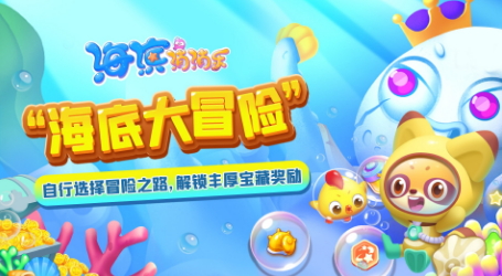 《开心消消乐》原班人马打造,消除力作《海滨消消乐》上新活动啦!