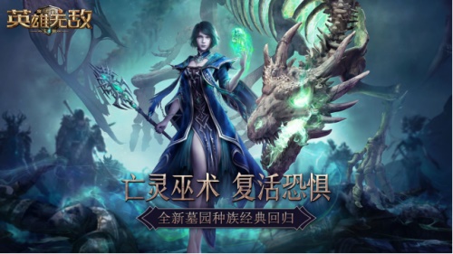 亡灵巫术 复活恐惧《魔法门之英雄无敌:王朝》墓园种族正式上线