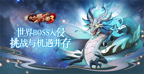 《放开那三国3》世界BOSS入侵,挑战与机遇并存