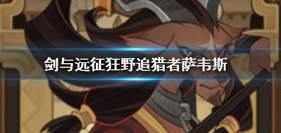剑与远征