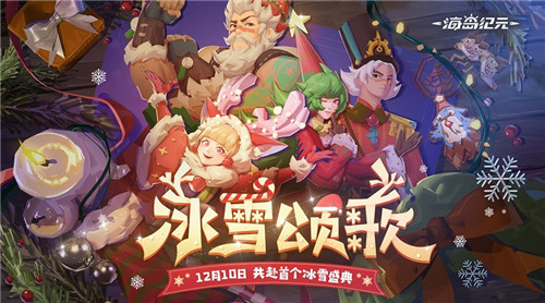 《海岛纪元》全新版本“冰雪颂歌”今日上线!邀你玩转首个冬幕节