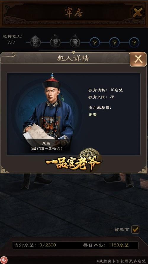 《一品官老爷》名望消耗不够用？牢房教育有技巧