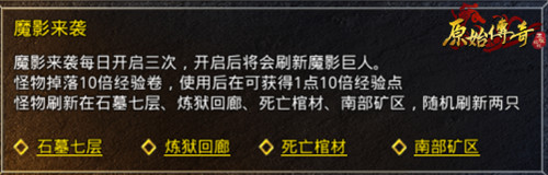 《原始传奇》绝杀魔影巨人!获高额奖励!