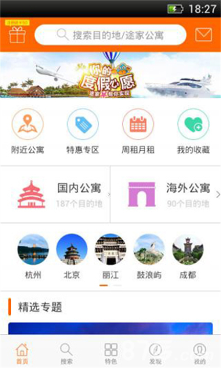 途家民宿预订应用