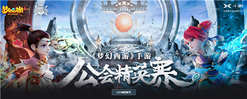 群英集结,NeXT2020冬季赛《梦幻西游》手游公会精英赛火热进行中
