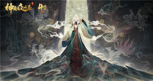 四周年庆典倒计时《神都夜行录》直播狂欢夜来袭在即!