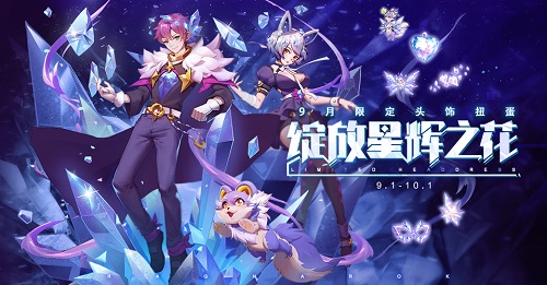 仙境传说RO手游九月装扮绚丽上线,化作“绽放星辉之花”
