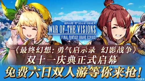 《FFBE 幻影战争》双十一庆典正式启幕 免费六日双人游等你来抢!