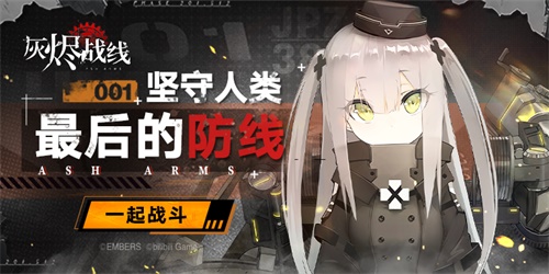 或许你能从游戏开始入门军事知识?《灰烬战线》全平台公测开启
