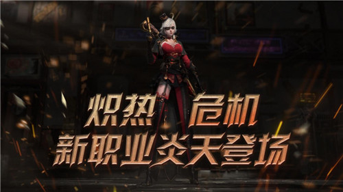 炽热危机,直指你的心!《天谕》手游全新职业炎天资料片现已上线!