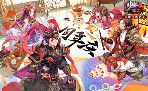 指点江山，自在撒欢！《少年三国志2》周年庆开幕