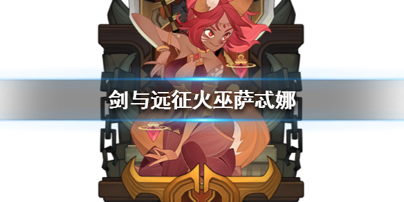 剑与远征