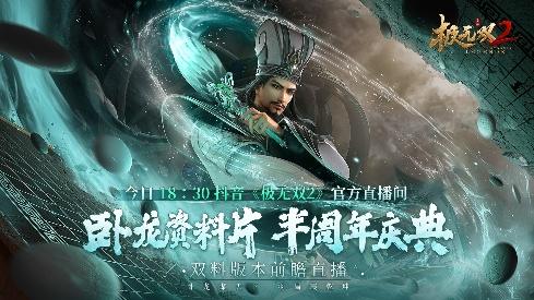 《极无双2》半周年版本直播今晚来袭!内容&福利抢先看!