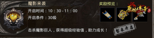 《原始传奇》绝杀魔影巨人!获高额奖励!