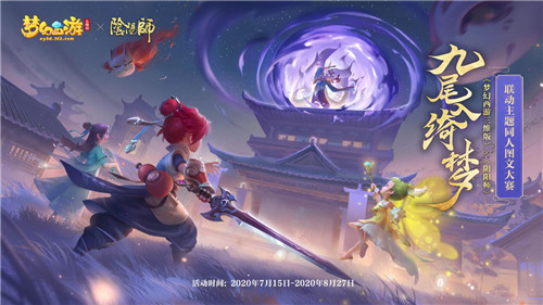 拿好这份攻略!手把手带你玩梦幻西游三维版×阴阳师联动活动!