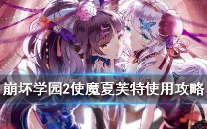 崩坏学园2