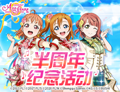 《Love Live! 学园偶像季:群星闪耀》11月18日起半周年纪念活动开启!