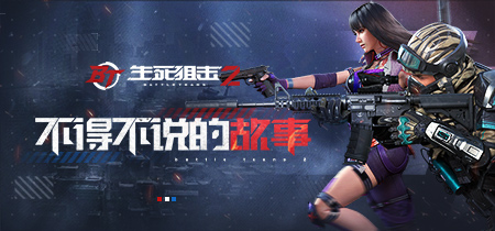 《生死狙击2》不得不说的事:怀旧武器回归?