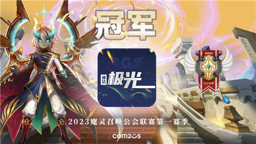 魔灵召唤:‘神话极光’荣获第一季冠军!联赛第二季3月开启