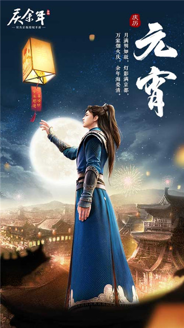 南庆北齐共明月,来《庆余年》手游里共度浪漫元宵!