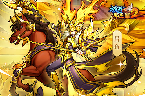《放开那三国2》今日版本更新!彩金武将领衔五大看点集结上新