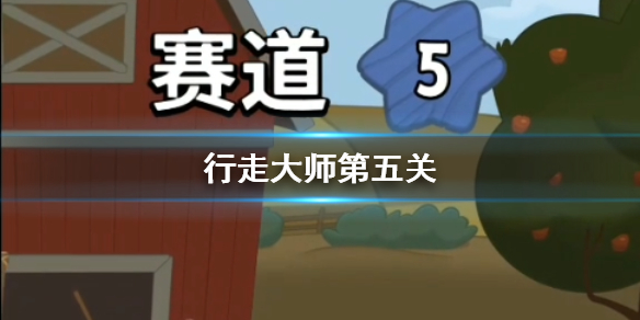 行走大师