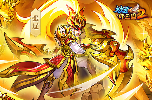 《放开那三国2》今日版本更新!彩金武将领衔五大看点集结上新