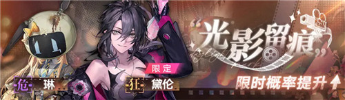 《无期迷途》限时活动「飞跃狄斯卡」今日开启!