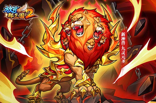 《放开那三国2》今日版本更新!彩金武将领衔五大看点集结上新