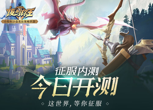 这世界,等你征服!《拔剑称王》今日开测