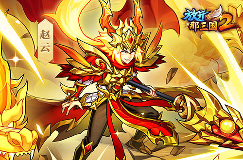 《放开那三国2》今日版本更新!彩金武将领衔五大看点集结上新