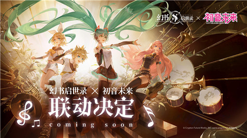 初音未来X《幻书启世录》,联动决定!梦幻组合,就在今夏!