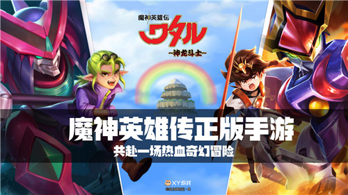 策略致胜!《魔神英雄传》明日上线!谁说卡牌不烧脑?