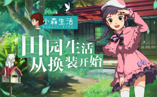 《小森生活》全新服装曝光,精致田园生活从换装开始