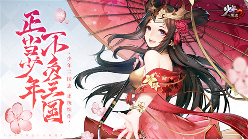 再聚三国!《少年三国志2》不计费删档测试今日开启
