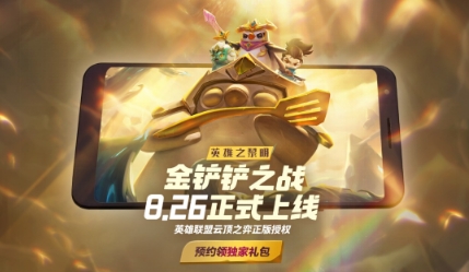 《金铲铲之战》8月26日正式上线，“英雄之黎明”版本即将登陆