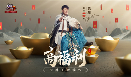 陈赫担任首席福利官《少年三国志2》苹果商店今日首发