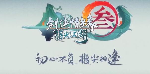 剑网3:指尖江湖