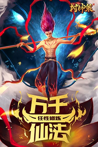 魔童临世《封神策》成就封神第一人