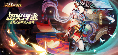 盛燃花火《决战!平安京》S10赛季离岛歌起,不知火烬染京都夏夜