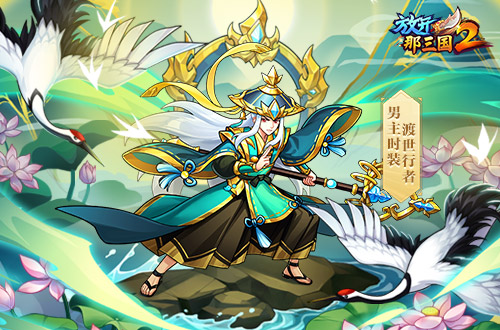 《放开那三国2》今日版本更新!彩金武将领衔五大看点集结上新