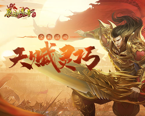 《原始传奇》火龙变异坠入毁灭阵营,勇者击退暗势力!